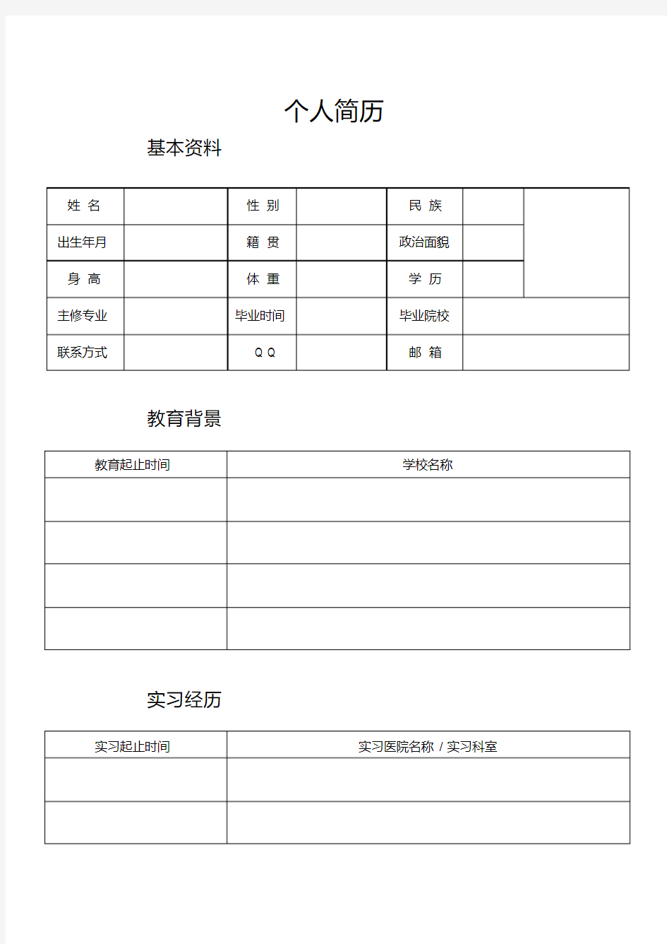 医学生个人简历模板