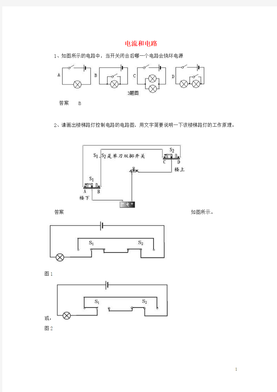 黑龙江省大庆市喇中2015初中物理考题精选复习71电流和电路资料