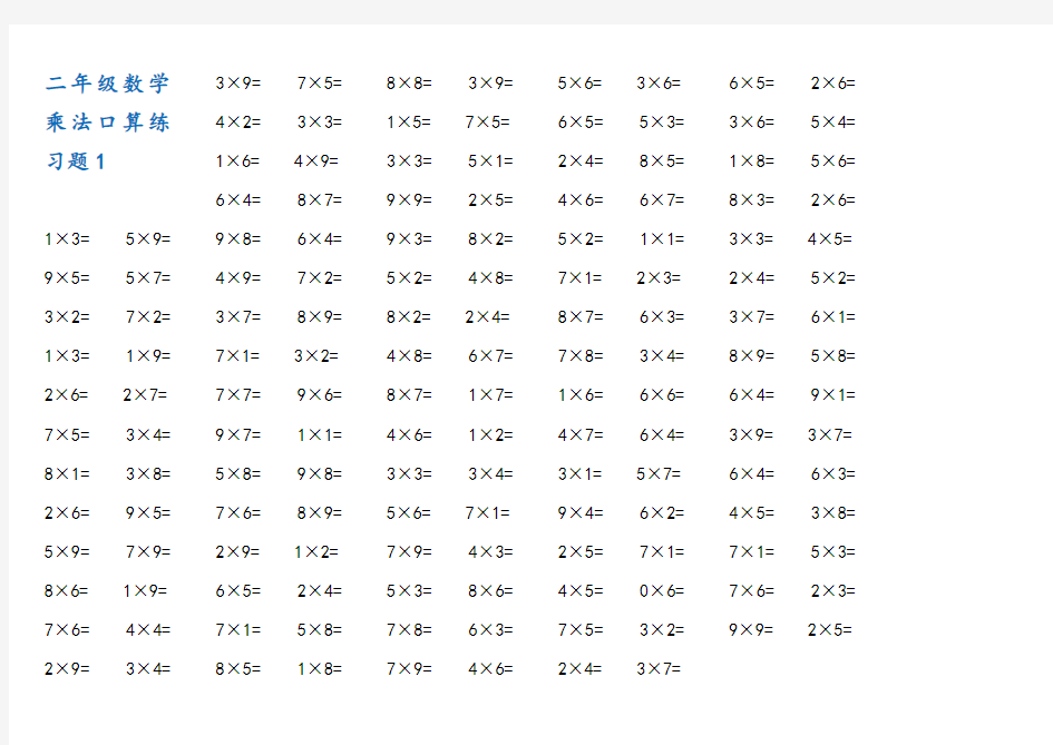 二年级上册数学乘法口算练习题打印版(精华)
