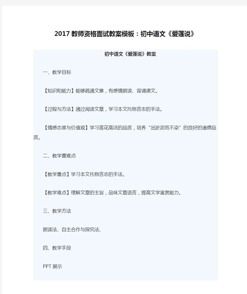2017教师资格面试教案模板：初中语文《爱莲说》