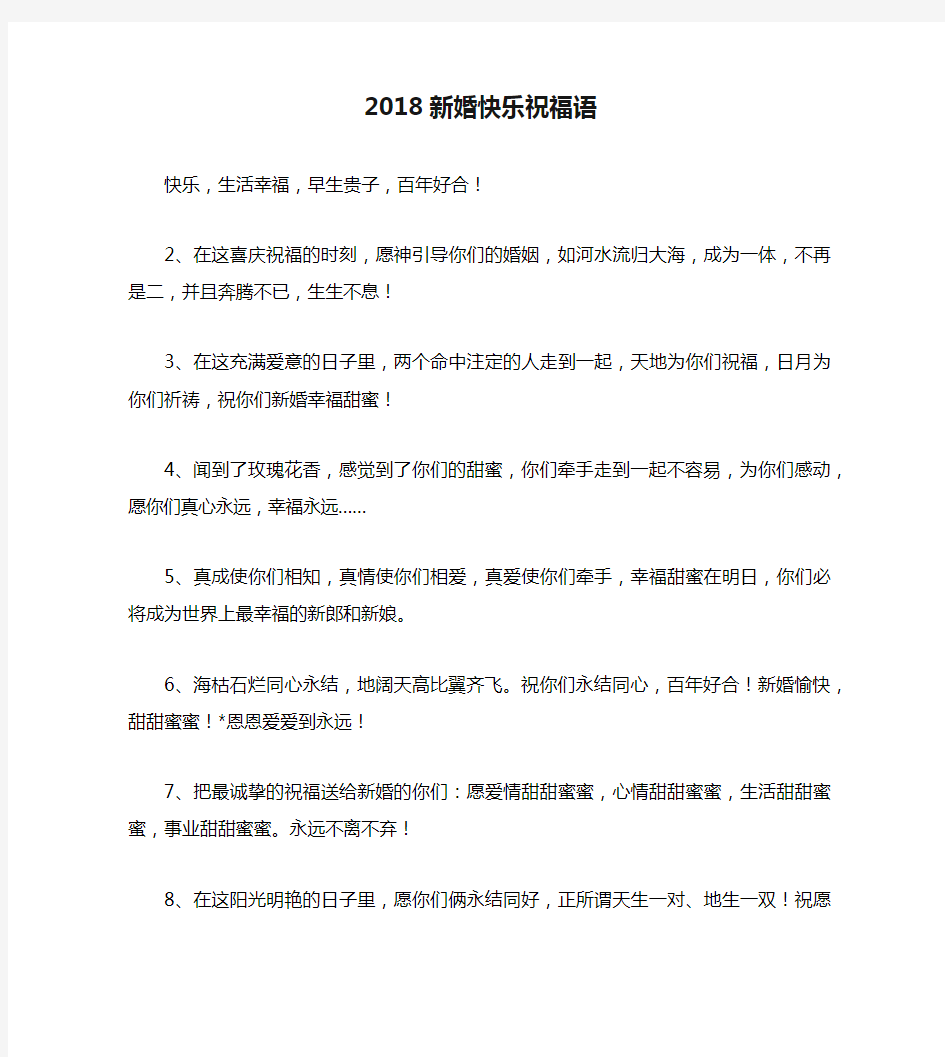 2018新婚快乐祝福语