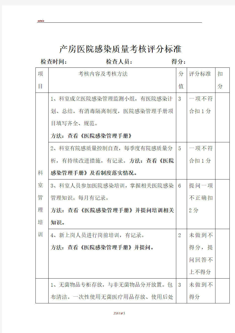 产房院感质量考核标准