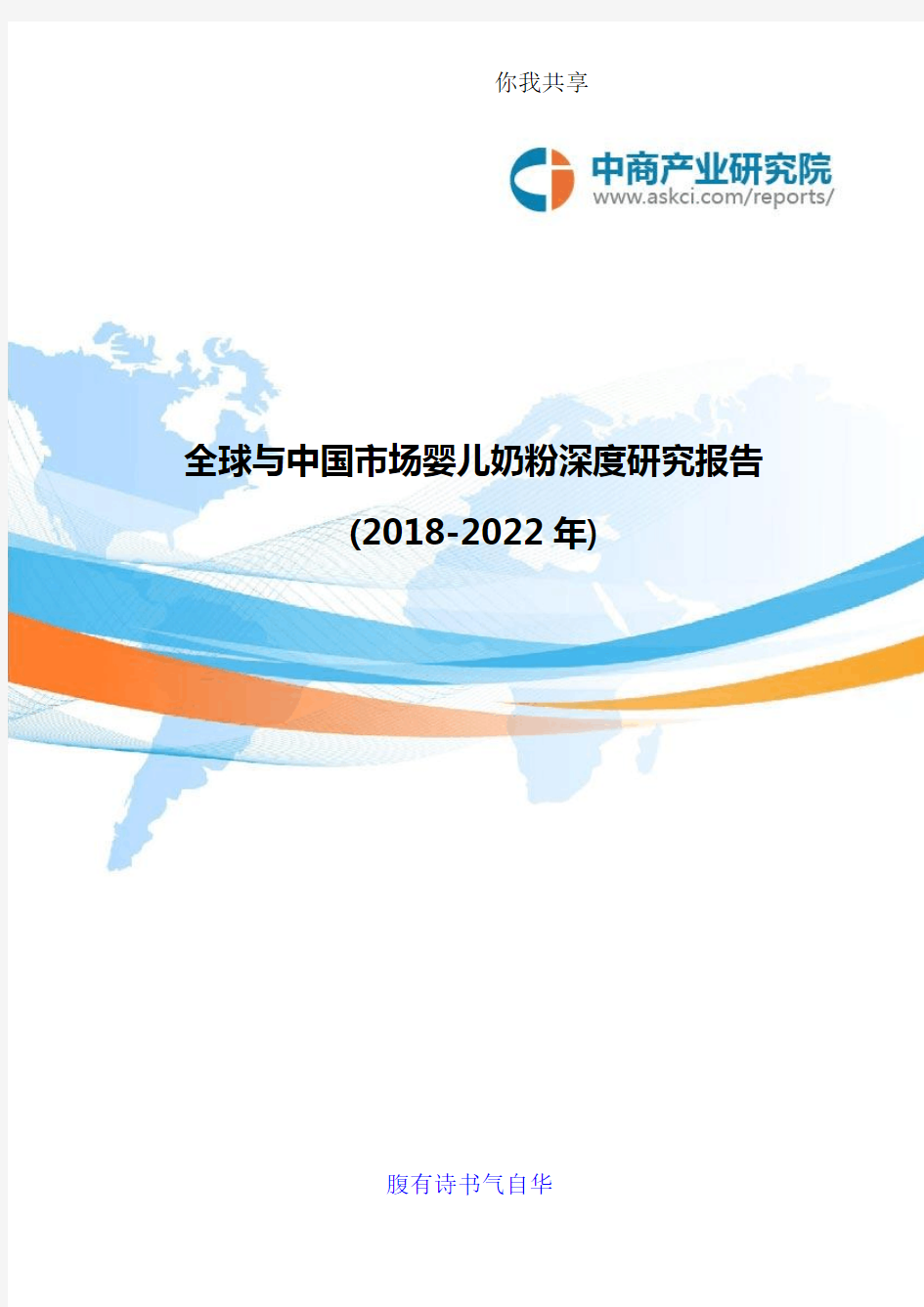 全球与中国市场婴儿奶粉深度研究报告(2018-2022年)