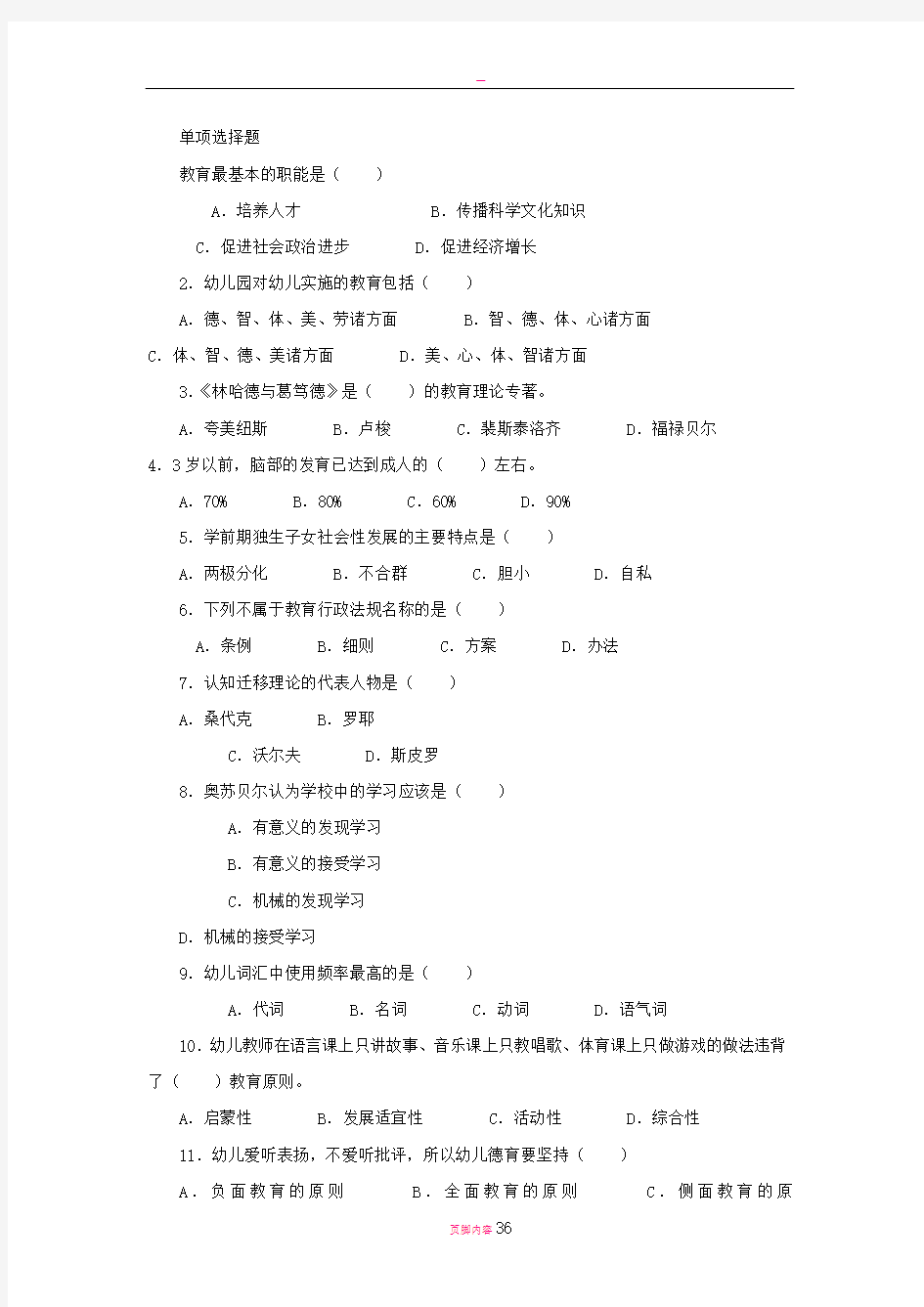 教育学心理学选择题汇总