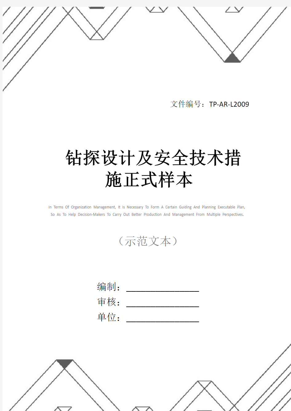 钻探设计及安全技术措施正式样本