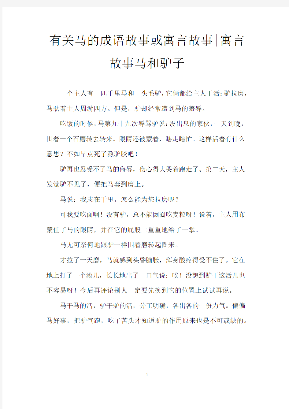 有关马的成语故事或寓言故事-寓言故事马和驴子