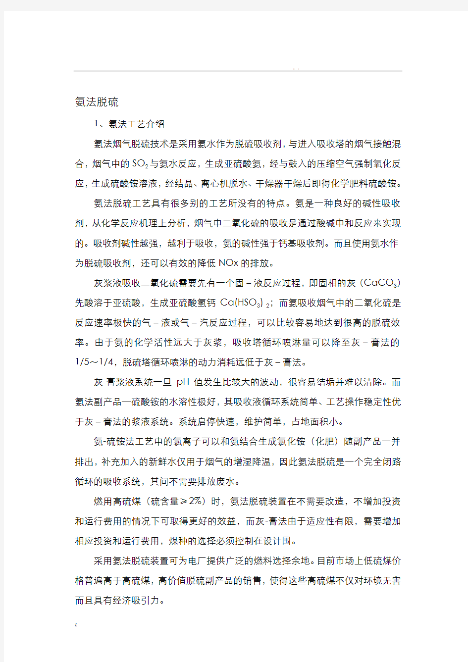 脱硫脱硝氨法方案