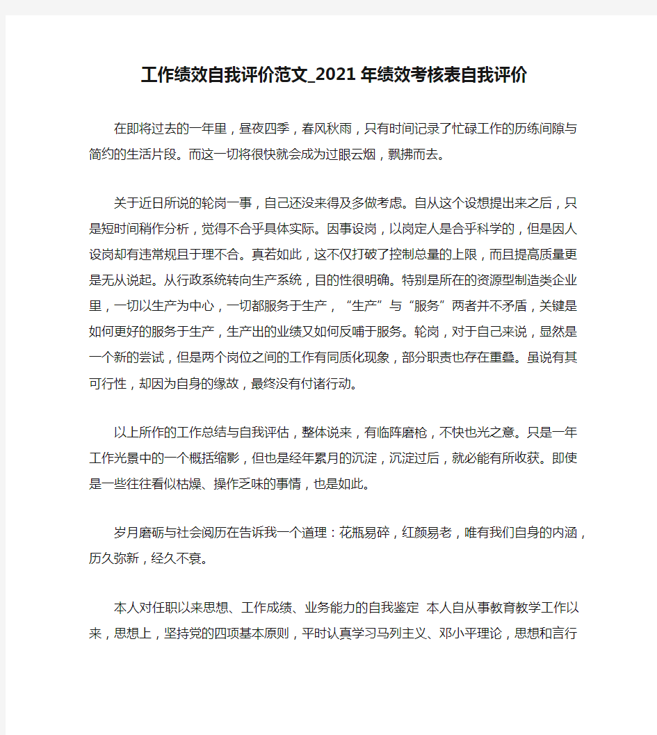 工作绩效自我评价范文_2021年绩效考核表自我评价