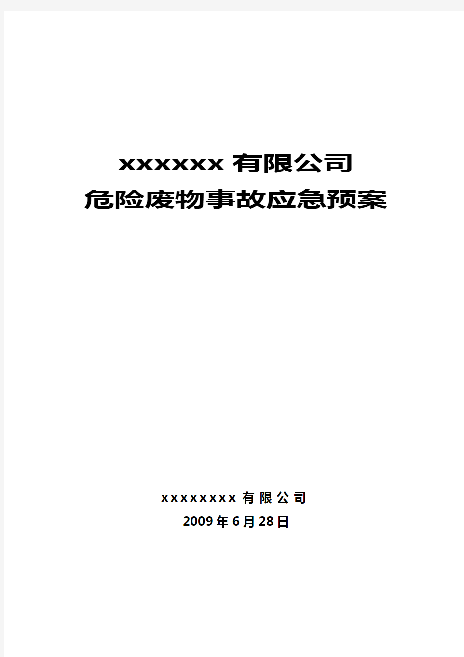 危险废物意外事故应急预案-范本