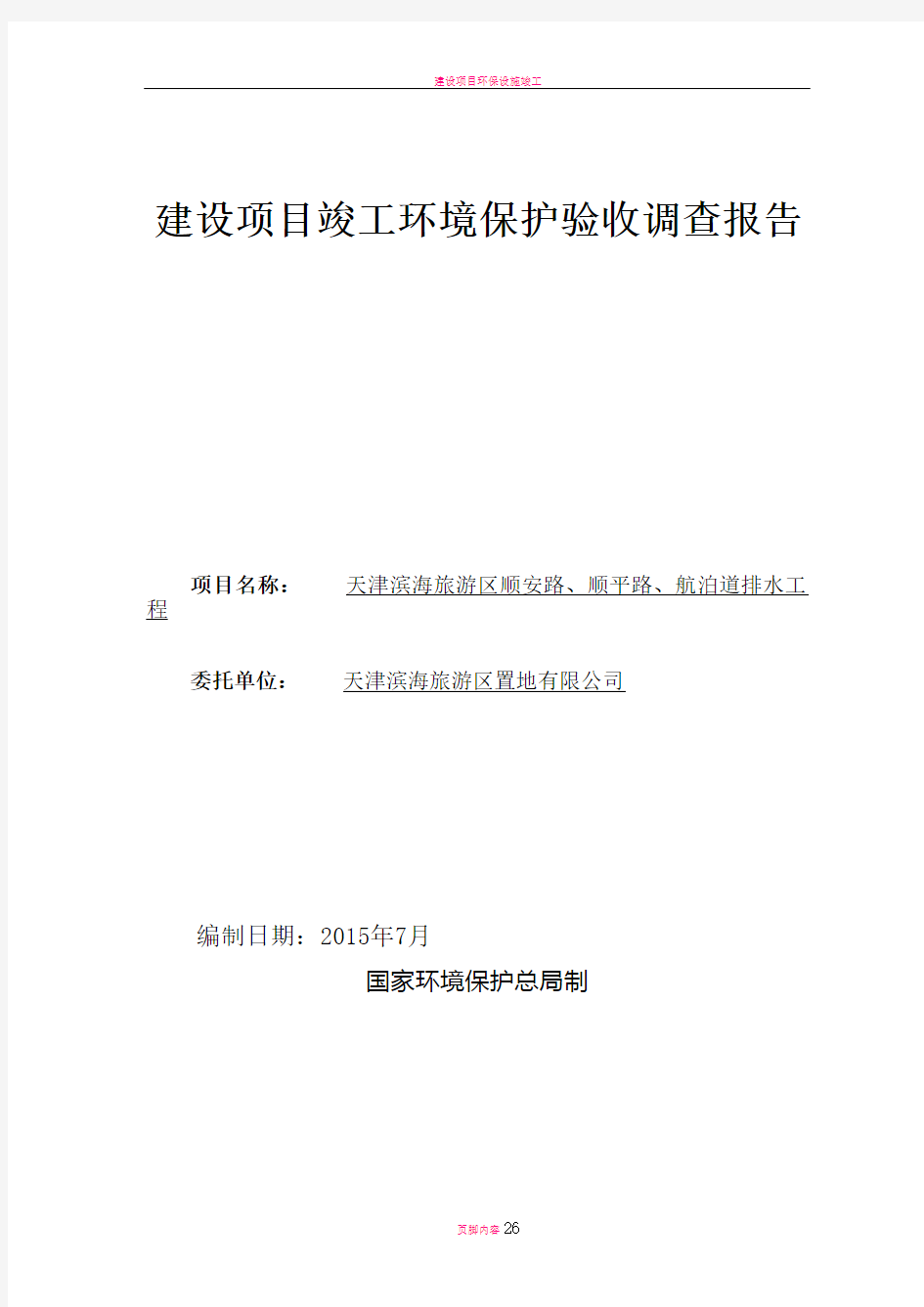 建设项目竣工环境保护验收竣工环境保护验收调查报告