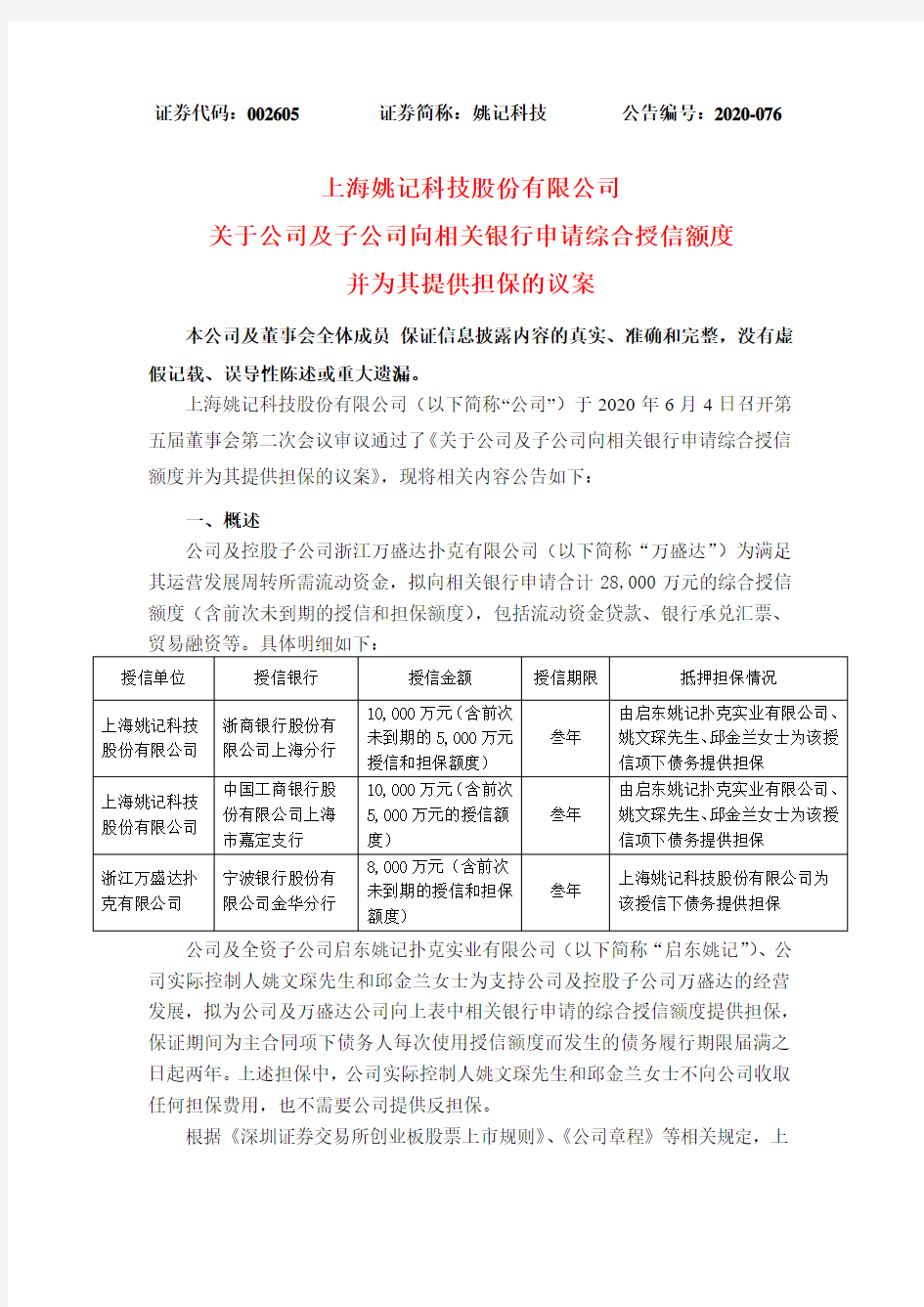 姚记科技：关于公司及子公司向相关银行申请综合授信额度并为其提供担保的议案