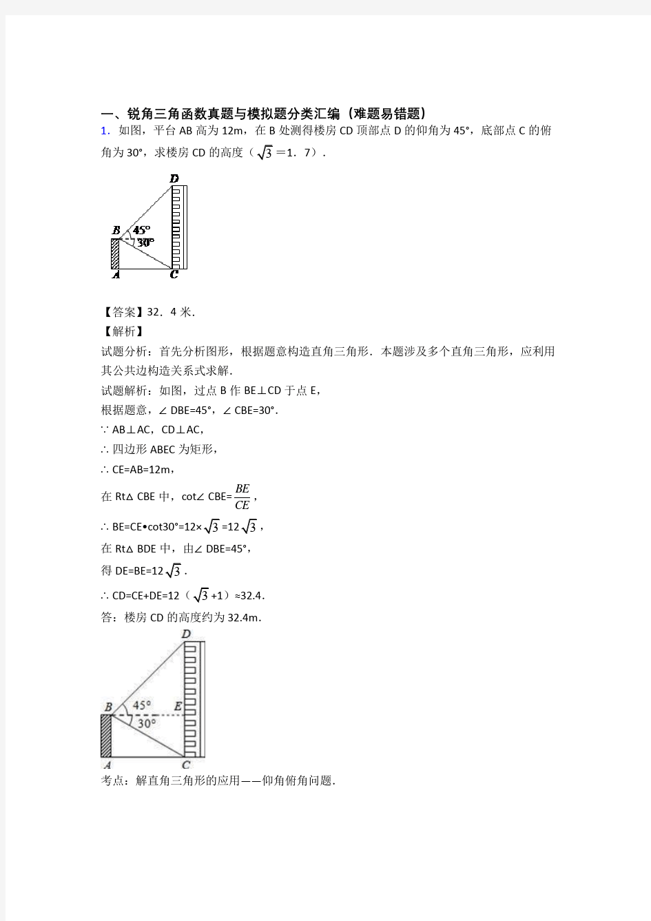 南京中考数学专题训练---锐角三角函数的综合题分类