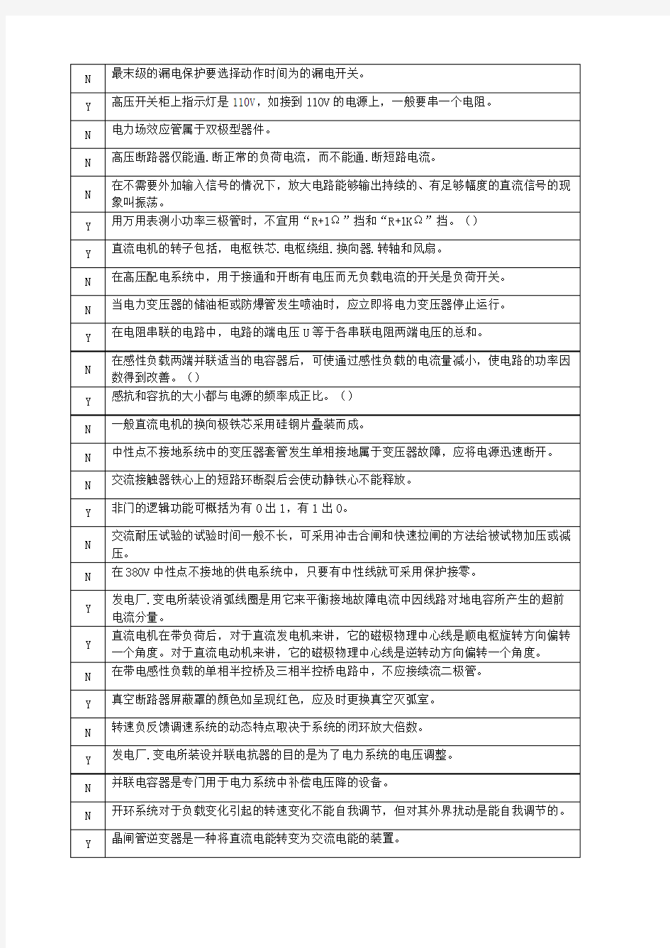 物业电工基础知识复习题