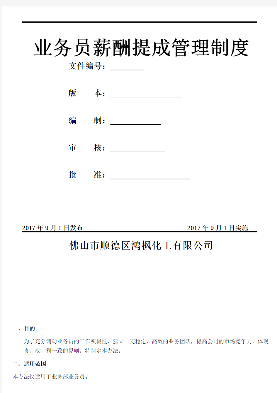 0613业务员薪酬提成管理制度