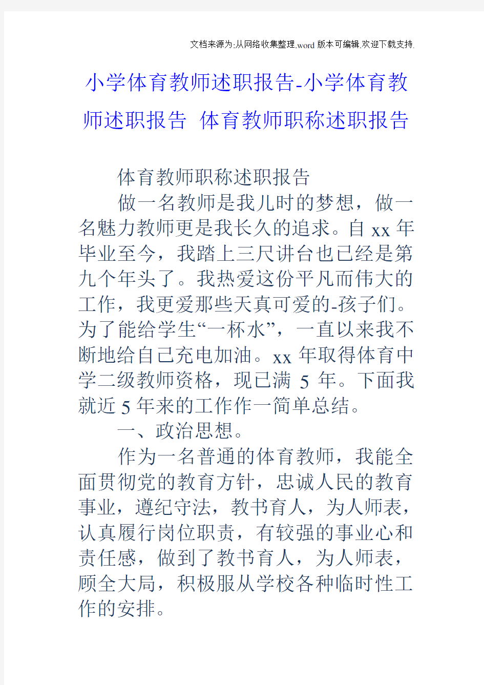 小学体育教师述职报告小学体育教师述职报告体育教师职称述职报告