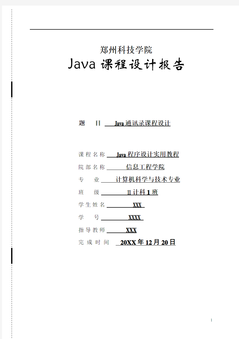 基于JAVA个人通讯录管理系统开发和设计