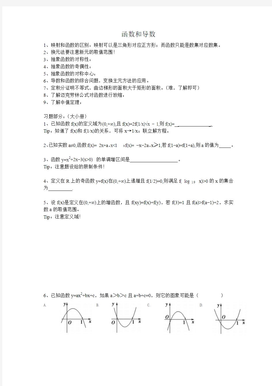 函数和导数专项~(一)