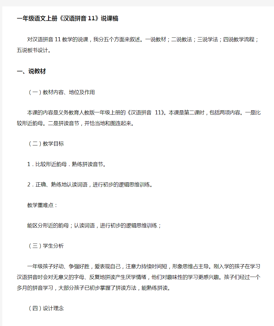 一年级语文上册汉语拼音11说课稿