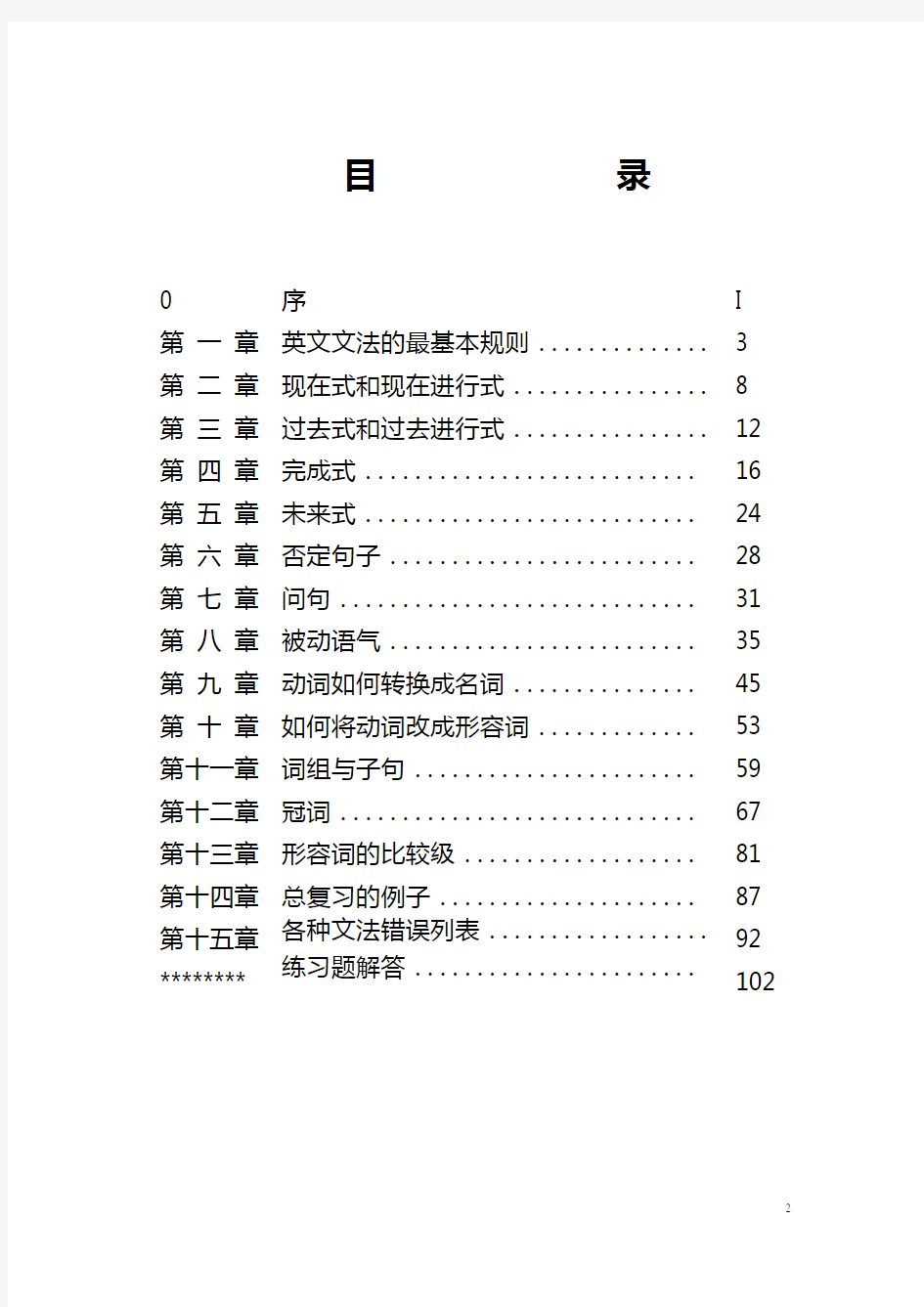 专门替中国人写的英语语法(完全版含练习答案)0
