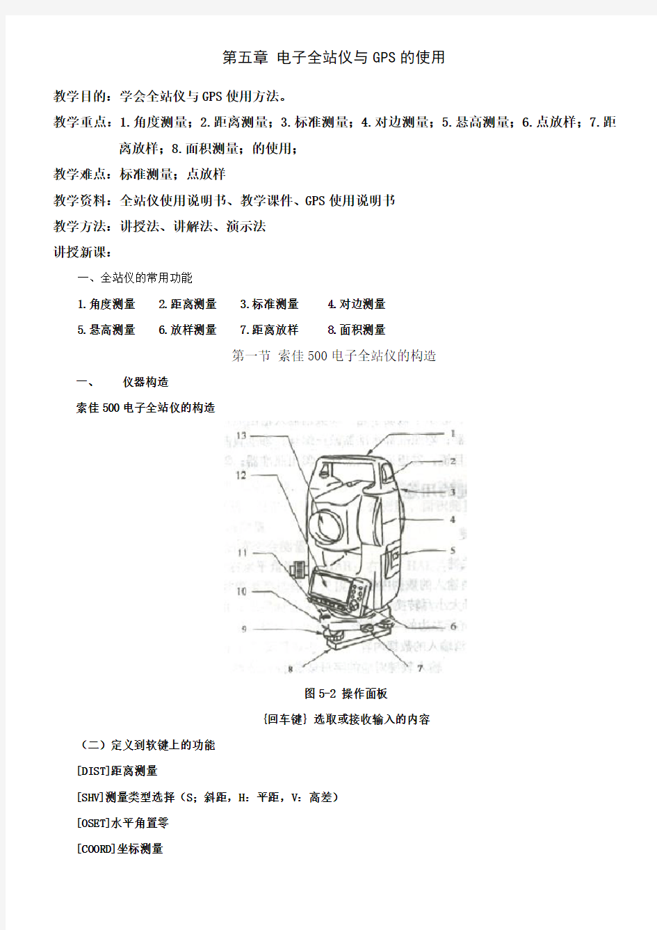 全站仪与GPS使用