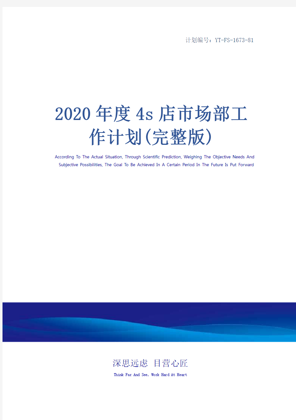 2020年度4s店市场部工作计划(完整版)