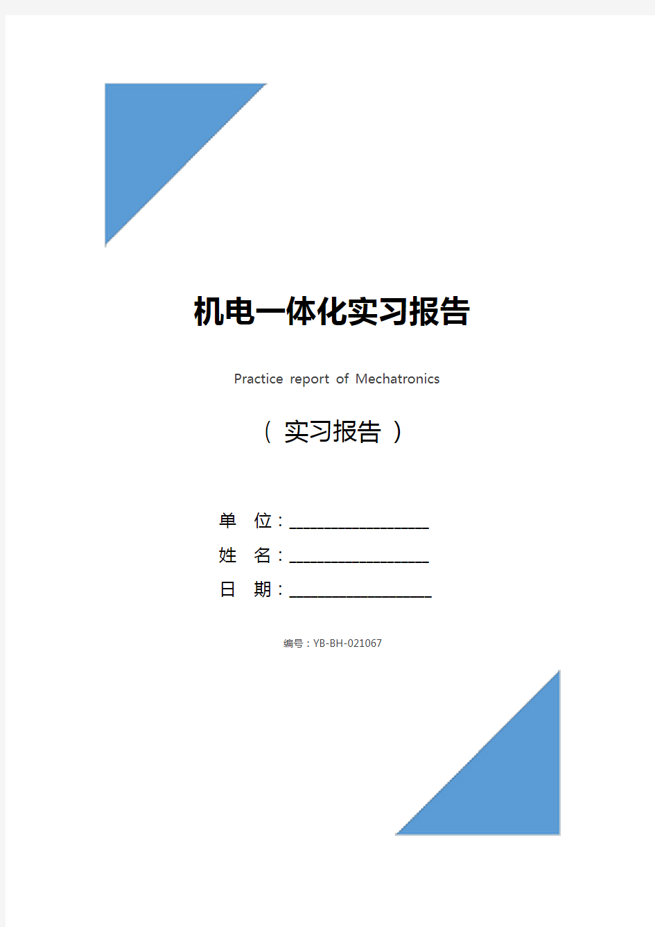 机电一体化实习报告