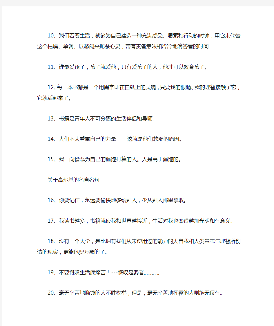 关于高尔基的名言名句(100句)