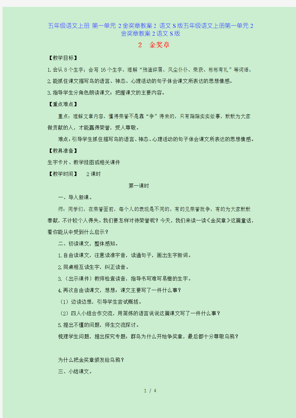 五年级语文上册 第一单元 2金奖章教案2 语文S版五年级语文上册第一单元2金奖章教案2语文S版