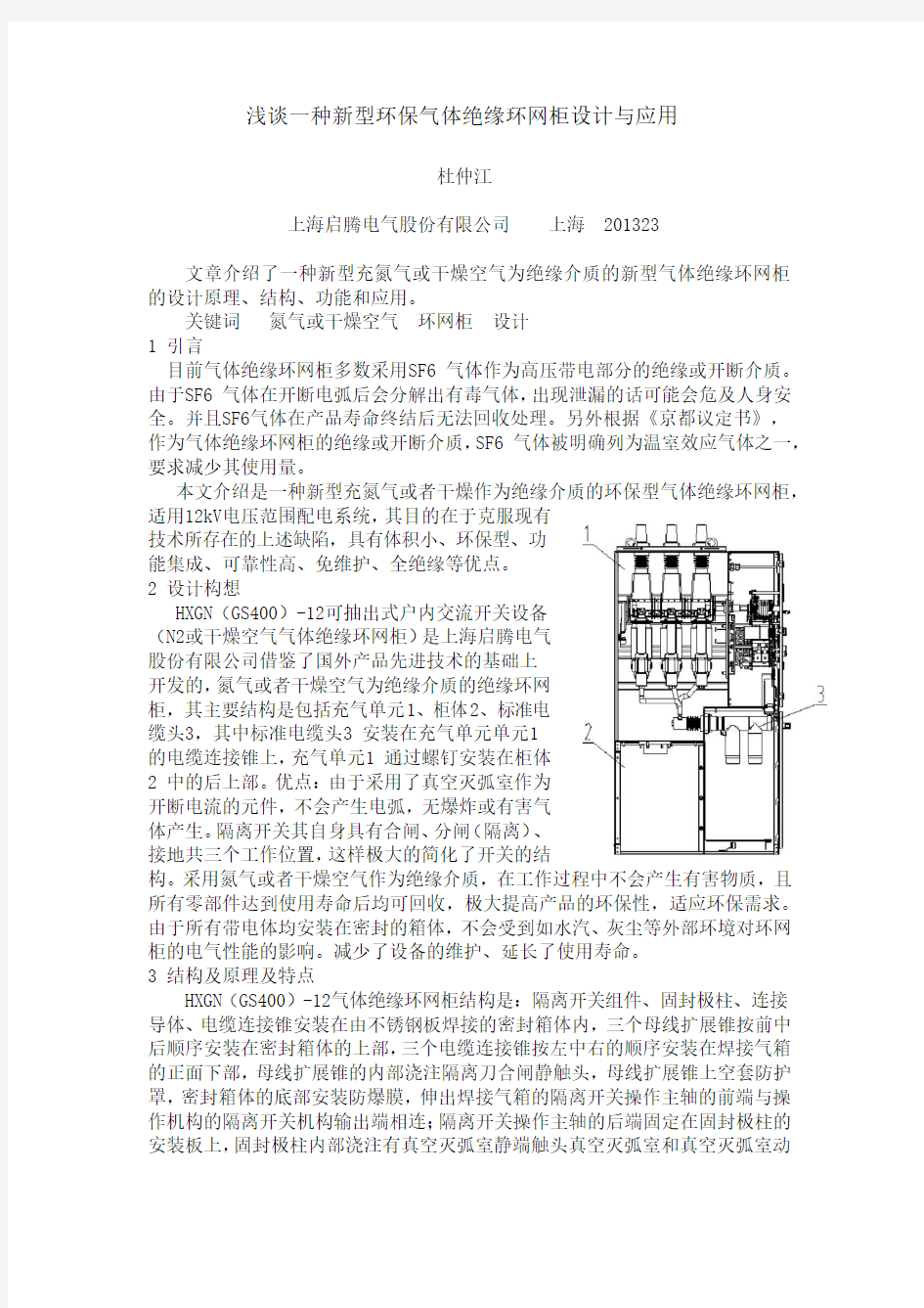 新型环保气体绝缘环网柜-杜仲江