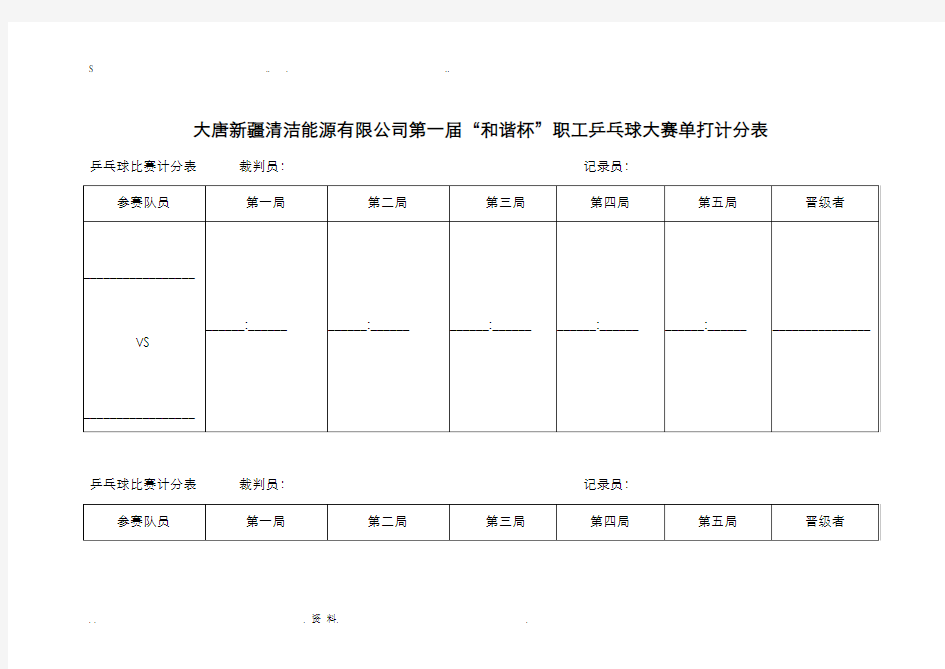 职工乒乓球比赛单打计分表