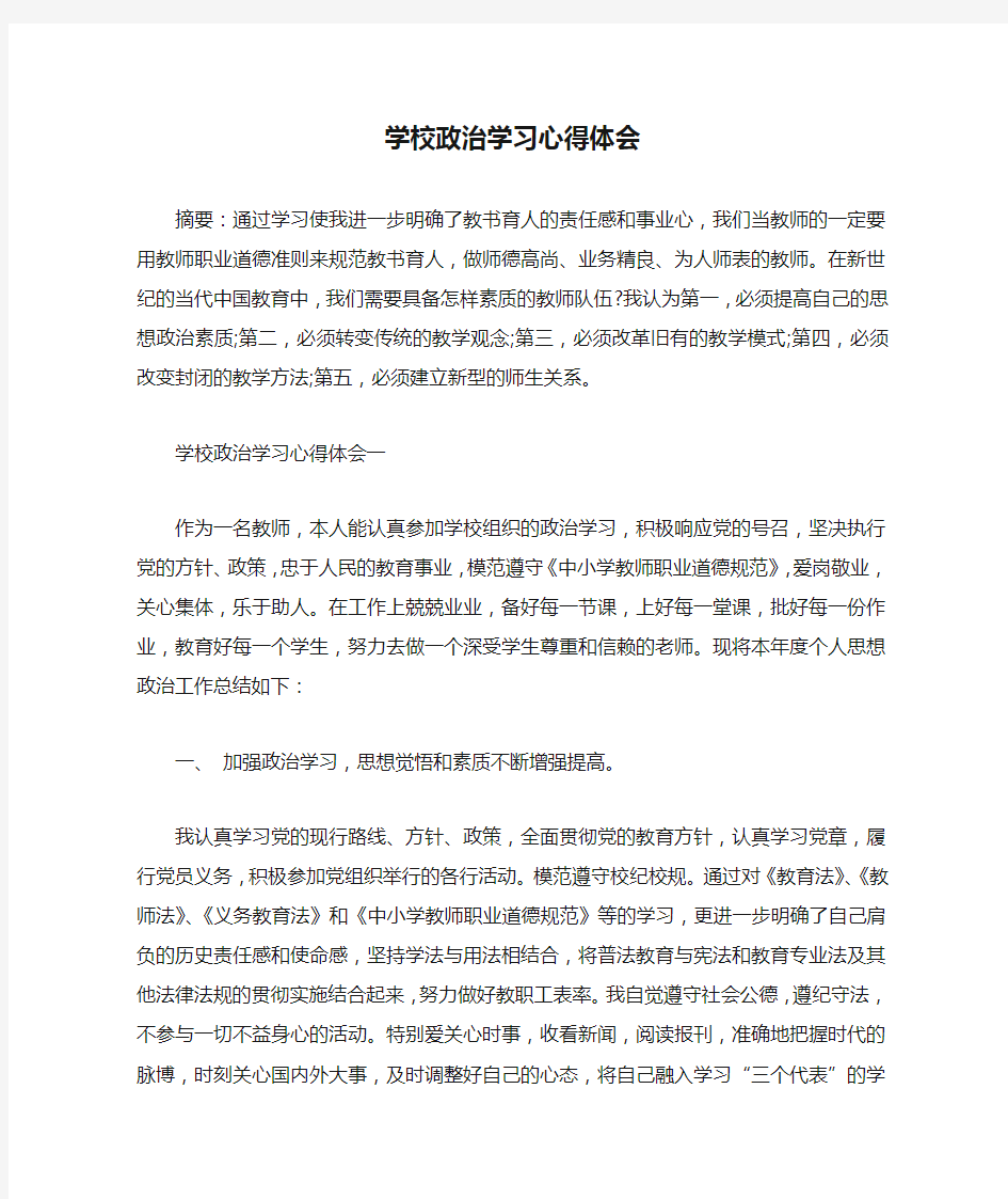 学校政治学习心得体会