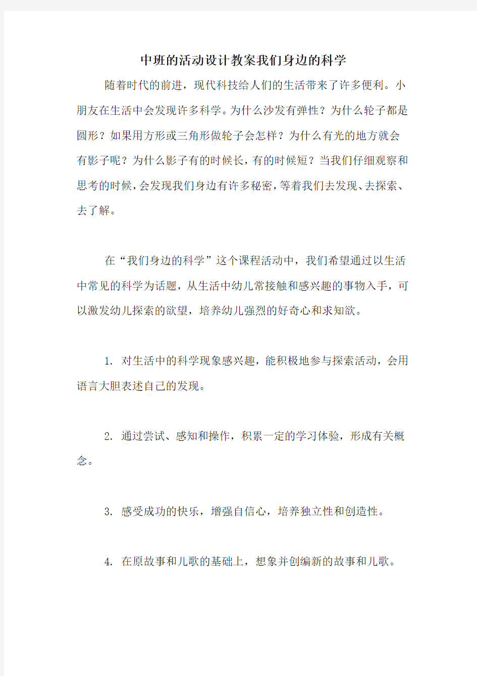 中班的活动设计教案我们身边的科学