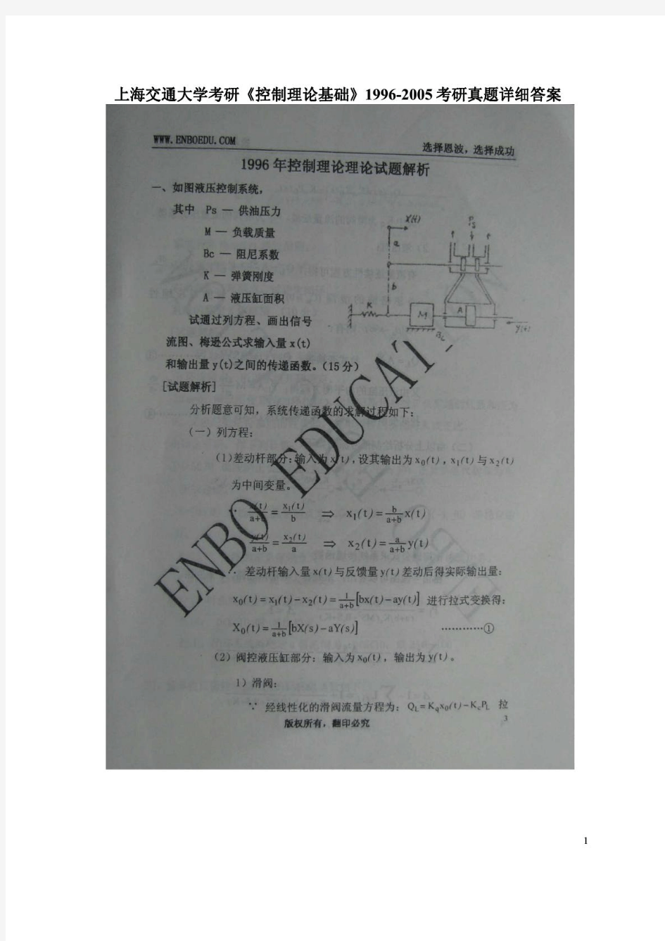 1996-2011年上海交大815控制理论基础考研试题