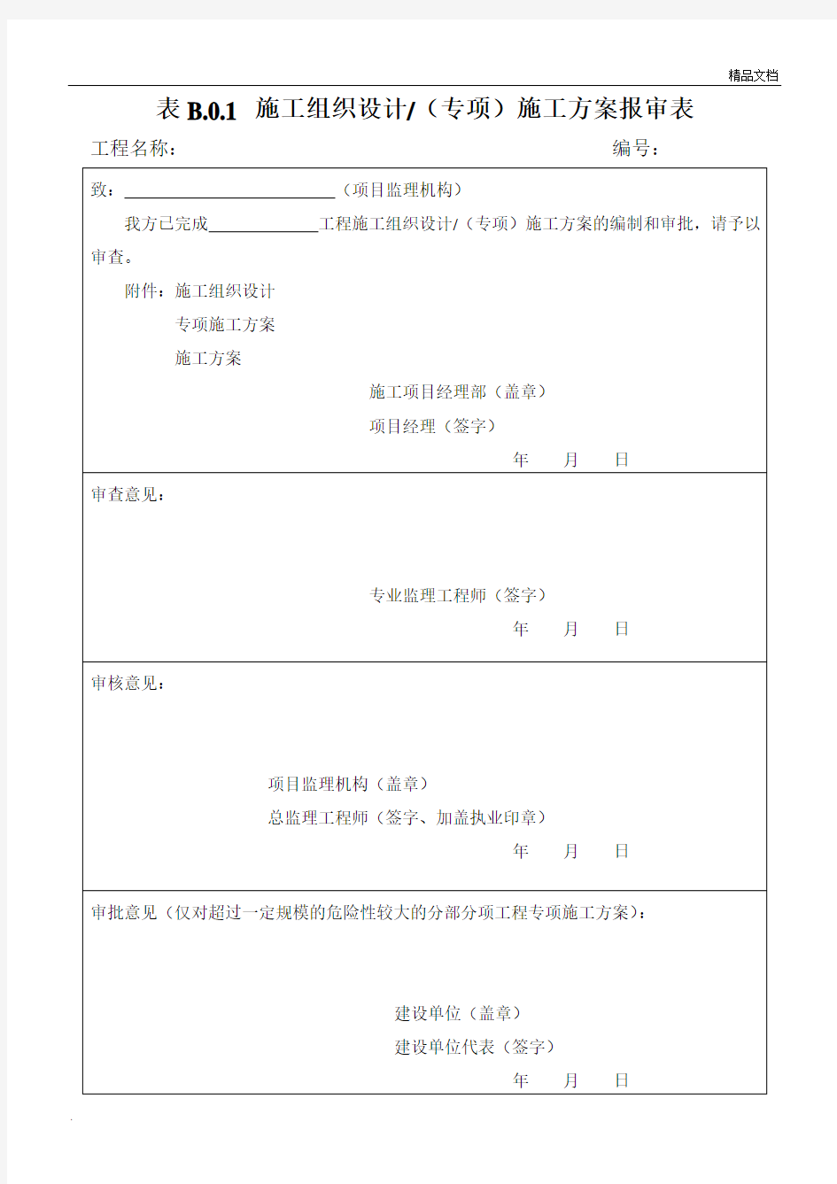 施工组织设计(专项)施工方案报审表模版