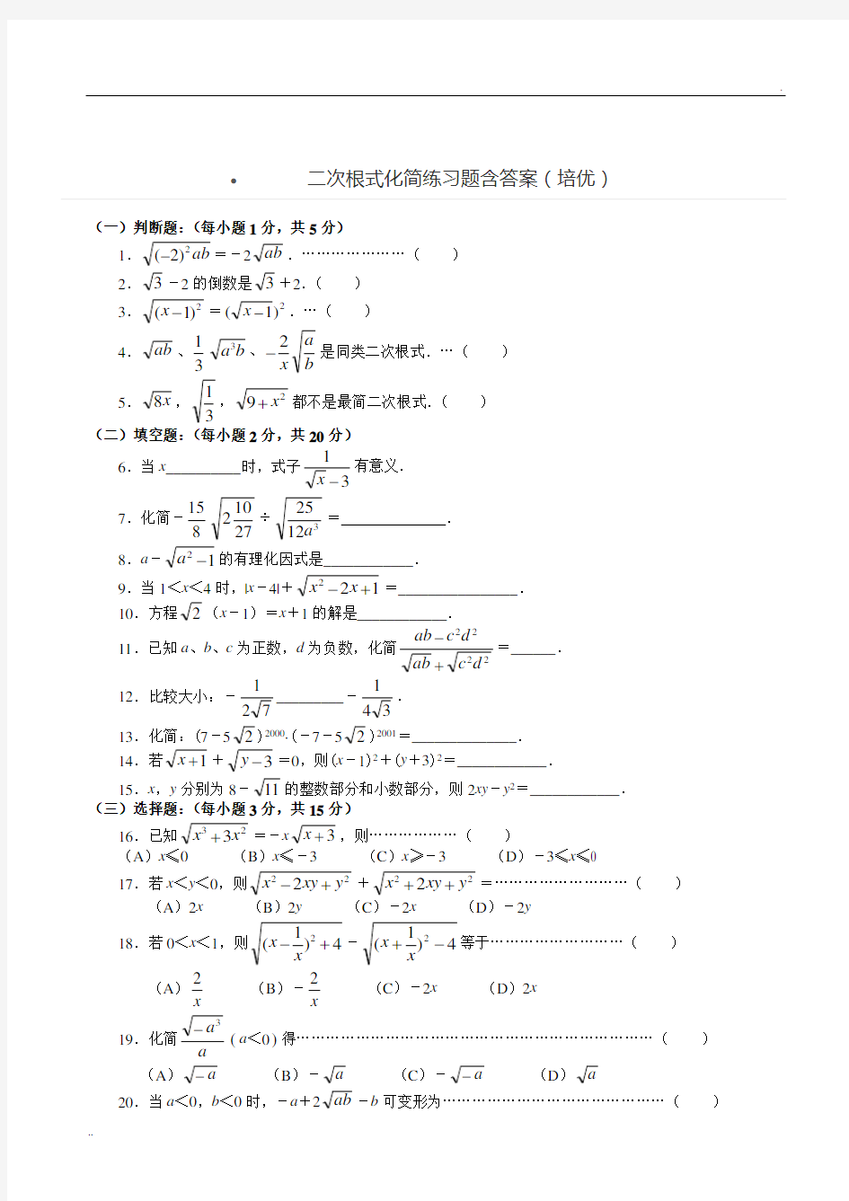 二次根式化简练习题含答案