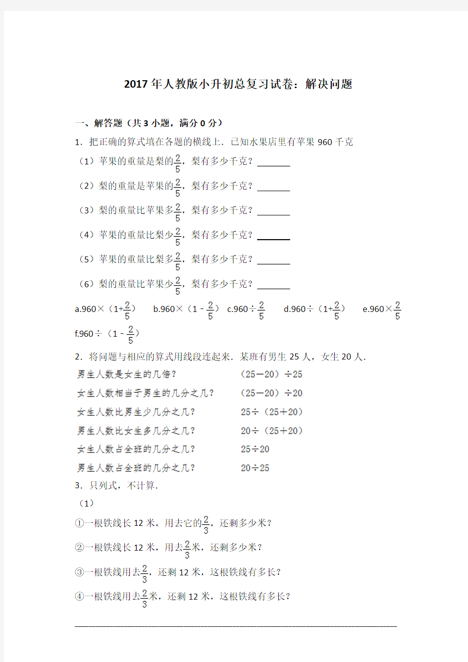 [真卷]2017年人教版小升初总复习试卷：解决问题含答案