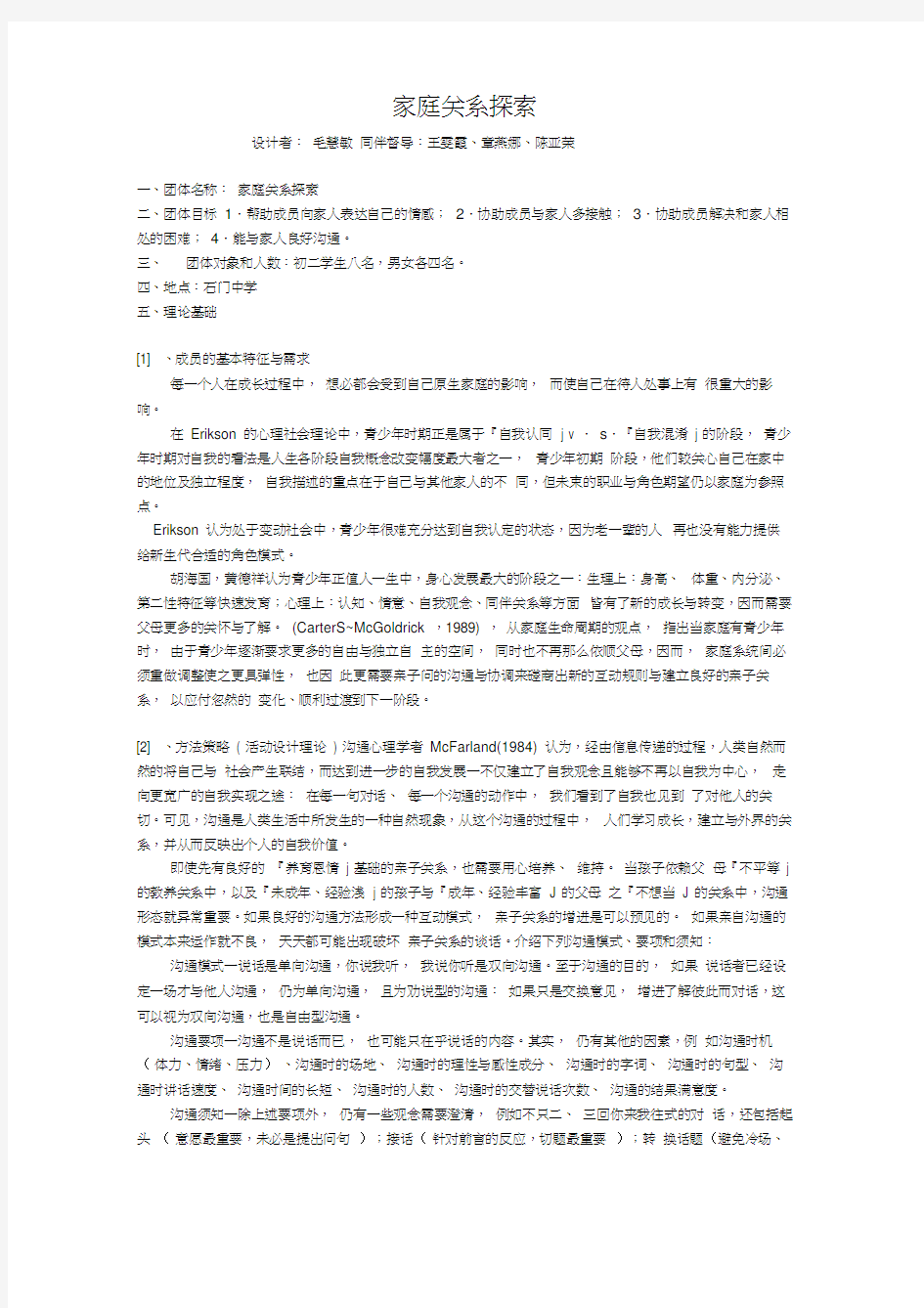 家庭关系探索团体辅导计划书