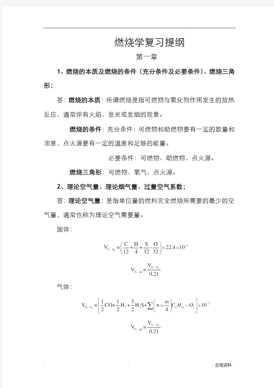 燃烧学复习资料整理中国矿业大学