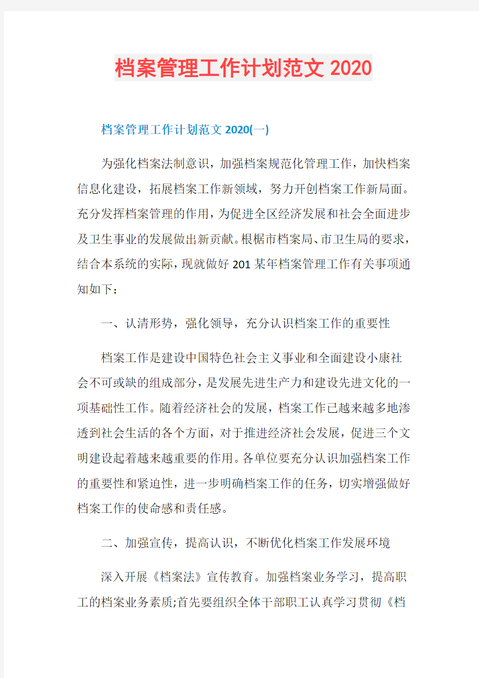 档案管理工作计划范文2020