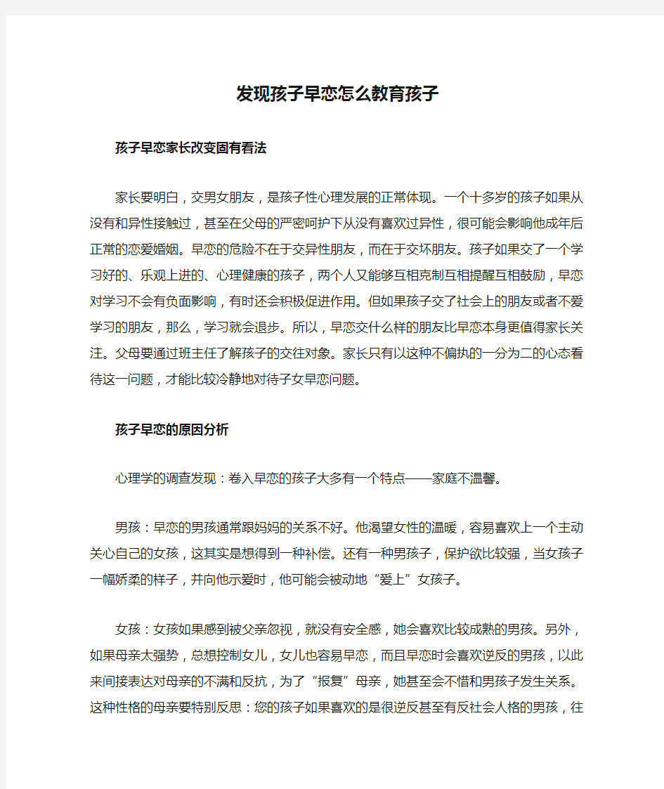 发现孩子早恋怎么教育孩子