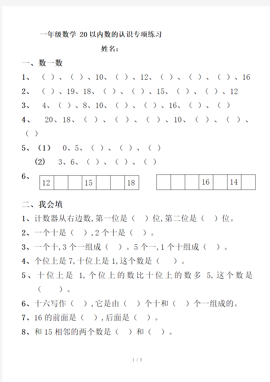 一年级数学 20以内数的认识专项练习