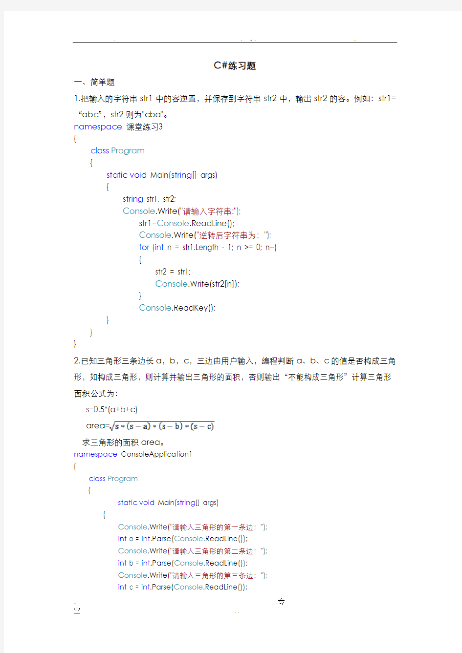 C#程序设计练习题