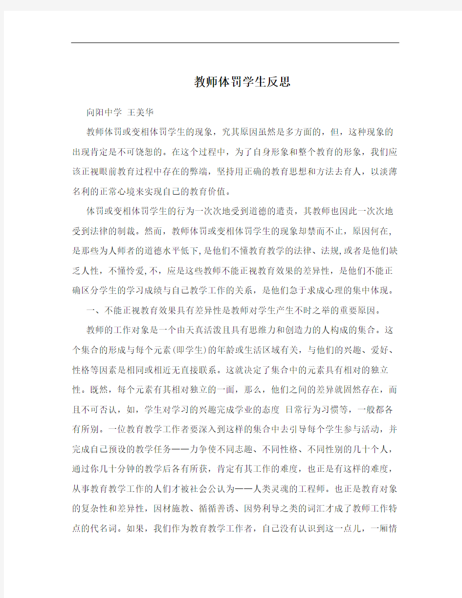 教师体罚学生反思