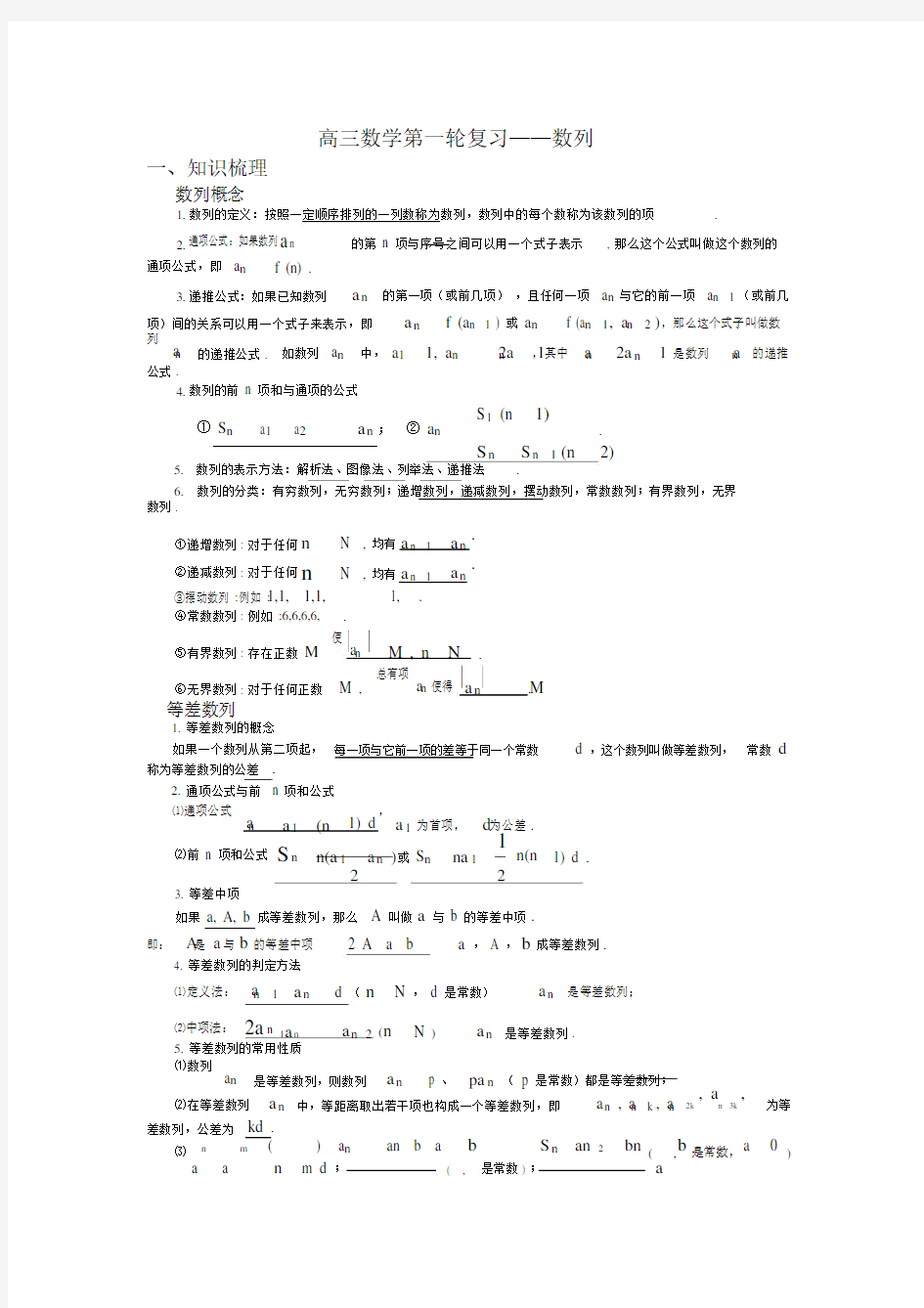 高三数学第一轮复习数列知识点很全.docx