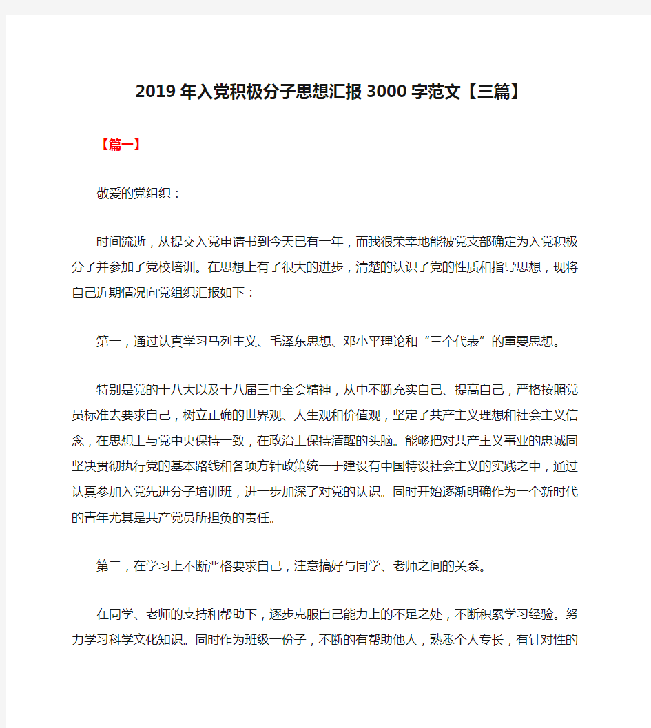 2019年入党积极分子思想汇报3000字范文【三篇】