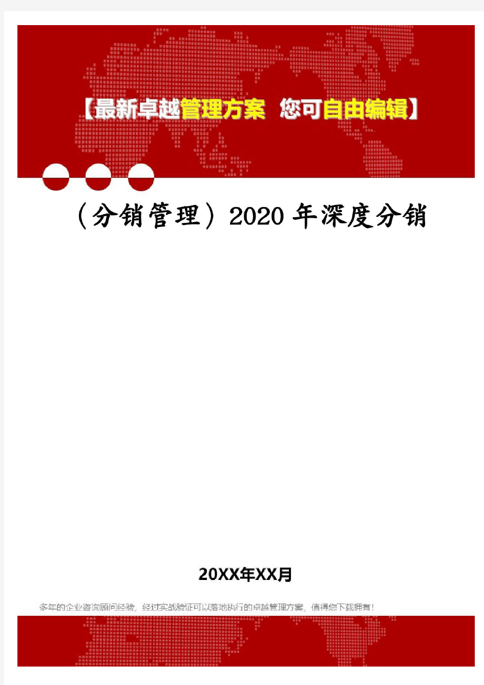 (分销管理)2020年深度分销