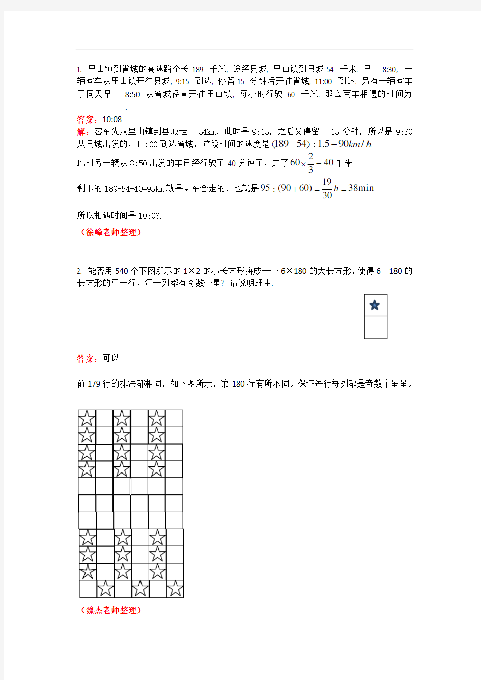 第5次杯赛真题详解(华杯赛)