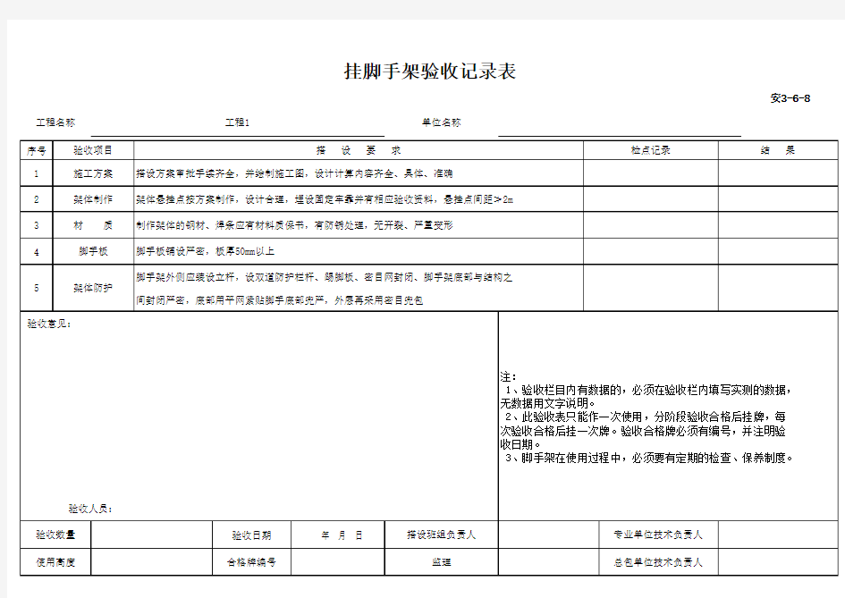 (上海市新版)挂脚手架验收记录表