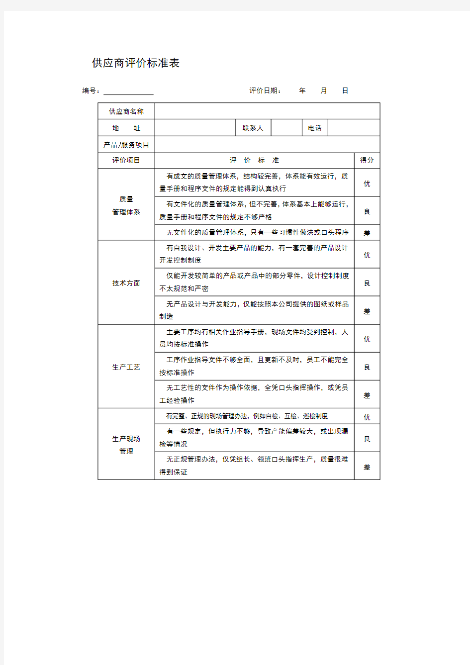 供应商评价标准表