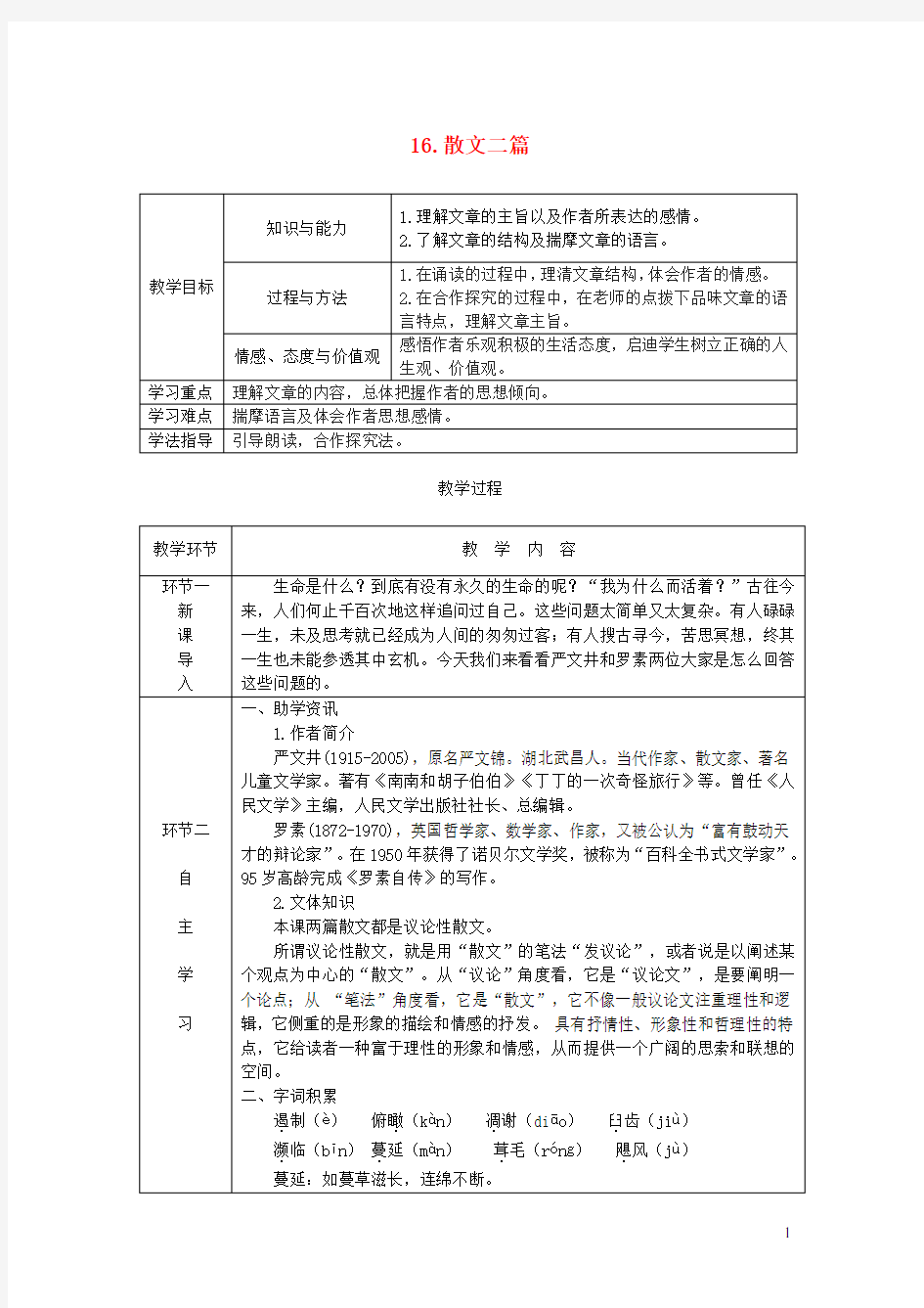 八年级语文上册第四单元16散文二篇教案新人教版